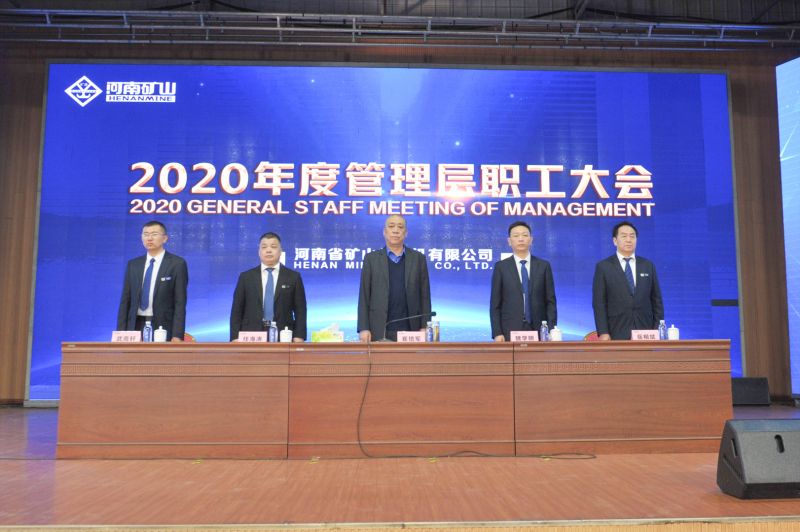  河南礦山｜2020年度工作總結(jié)暨表彰大會舉行！